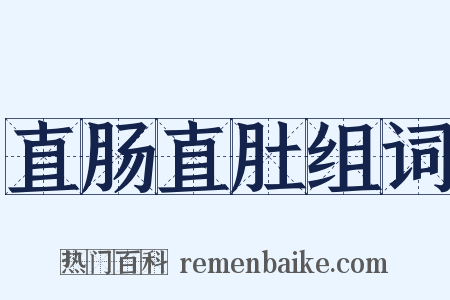 直肠直肚组词是什么意思的图片